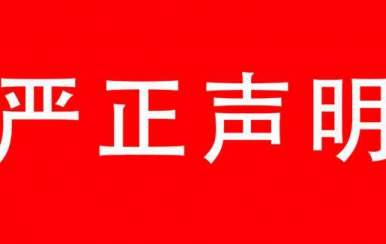 强烈谴责：厦门尊龙凯时生物科技有限公司，恶意抢注尊龙凯时商标敲诈勒索