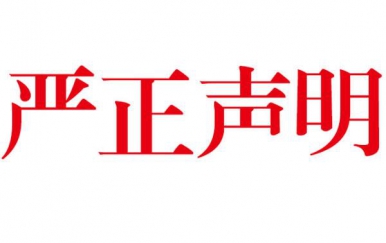 深圳尊龙凯时网店打假郑重声明：从未授权任何单位及个人在网络销售本公司产品